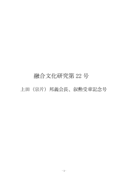 融合文化研究第 22 号