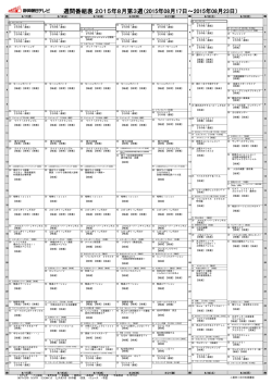 週間番組表 2015年8月第3週