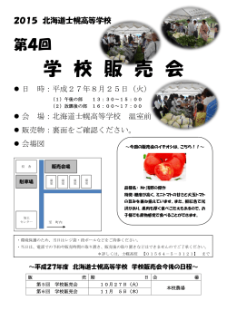 学 校 販 売 会 - 北海道士幌高等学校