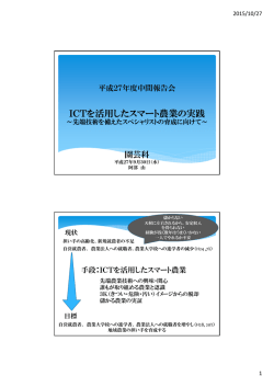 ICTを活用したスマート農業の実践