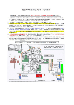 北里大学第2総合グランド利用要綱
