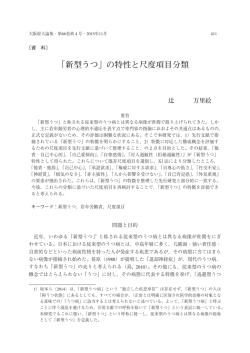 ｢新型うつ｣ の特性と尺度項目分類