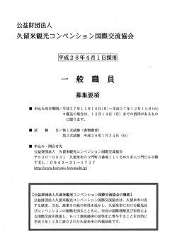 一般職員 - 久留米観光コンベンション国際交流協会