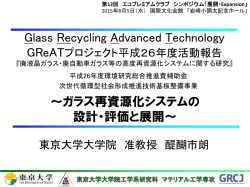 資料 - ガラス再資源化協議会