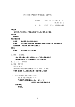 第3回芝山町総合教育会議 議事録