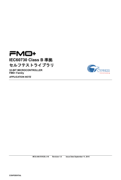 IEC60730 Class B準拠セルフテストライブラリ