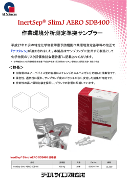 InertSep SlimJ AERO SDB400 作業環境分析測定準拠サンプラー