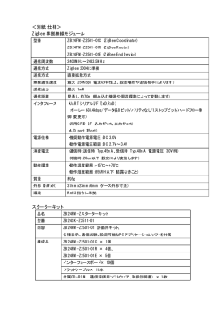 ＜別紙：仕様＞ ZigBee 準拠無線モジュール スターターキット