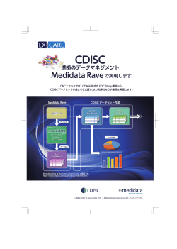 CDISC準拠のデータマネジメント
