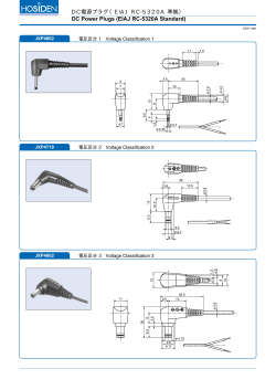 DC電源プラグ（EIAJ RC-5320A 準拠） DC Power Plugs (EIAJ RC