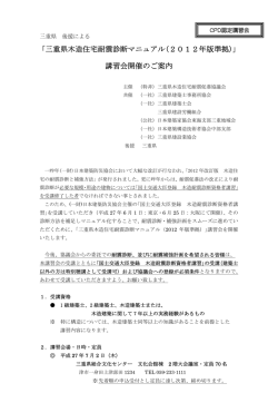 ｢三重県木造住宅耐震診断マニュアル(2012年版準拠)｣ 講習会開催のご