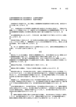 広島県並びに尾道市では、法に準拠した愛護動物行政施策実行の御