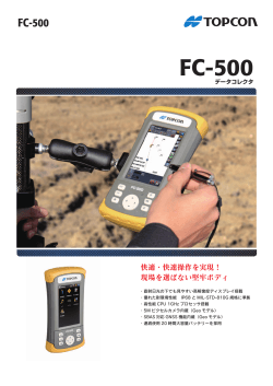 FC-500カタログ