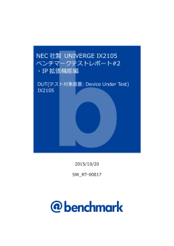 NEC社製 UNIVERGE IX2105 ベンチマークテストレポート