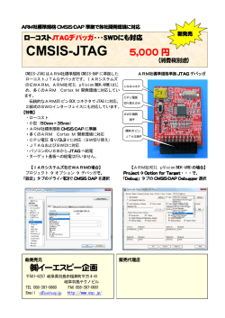 ARM社標準規格CMSIS-DAP準拠 ローコストJTAG