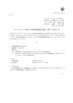 ボイスロギング事業の事業譲渡価額の確定に関するお知らせ