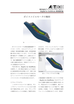 ボイスコイルモータの解析（PDF - 株式会社 アドバンストテクノロジー