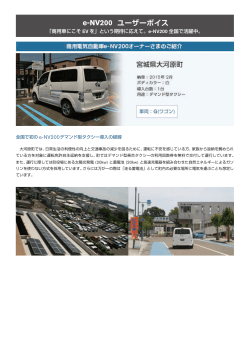 e-NV200 ユーザーボイス