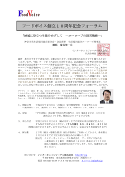 フードボイス創立10周年記念フォーラム