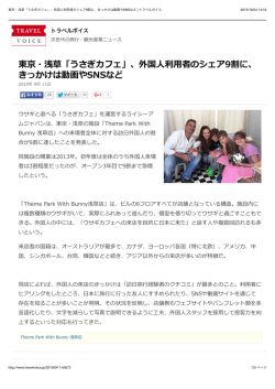 東京・浅草「うさぎカフェ」、外国人利用者のシェア9割に、きっかけは動画