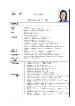 森田 敏子 - 徳島文理大学