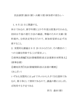 民法演習（森田（修）・火曜 5 限）参加者の皆さんへ 1．9 月 22 日に開講