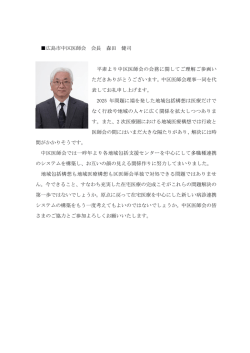 広島市中区医師会 会長 森田 健司 平素より中区医師会の会務に関して