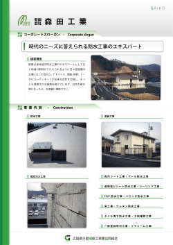 （有）森田工業 - 広島県外壁補修工事業協同組合