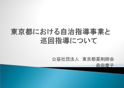 公益社団法人 東京都薬剤師会 森田慶子