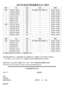 2015年度夏季特別講習会のご案内