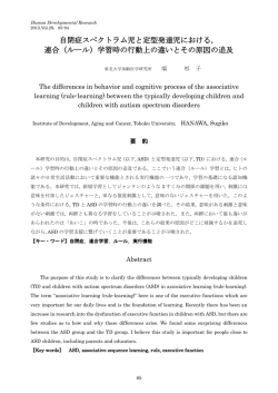 自閉症スペクトラム児と定型発達児における， 連合（ルール）学習時の