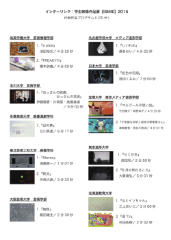 ISMIE各校代表作品プログラムⅡ詳細