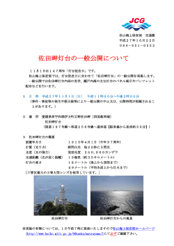 佐田岬灯台の一般公開について
