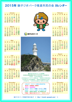 2015年 銚子ジオパーク推進市民の会 カレンダー