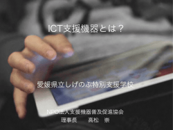 ICT支援機器とは &ndash; 愛媛県立しげのぶ特別支援学校 資料