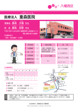 重森医院 - 社会医療法人 製鉄記念八幡病院