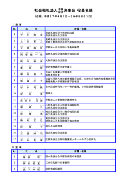 社会福祉法人 済生会 役員名簿 - 社会福祉法人 恩賜財団 済生会