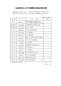 公益財団法人水戸市国際交流協会役員名簿
