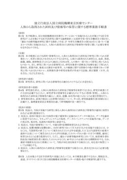東京医療センター人体から取得された試料及び情報等の保管に関する