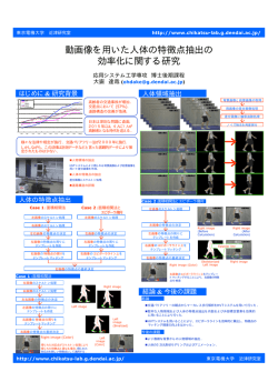 動画像を用いた人体の特徴点抽出の 効率化に関する研究