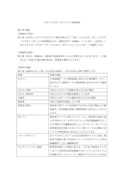リモートサポートサービス 利用規約 第 1 章 総則 (本規約の目的