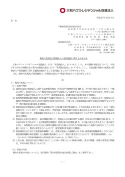 規約の変更及び投資法人の役員選任に関するお知らせ