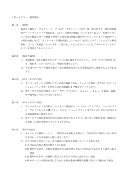 iPadプラン 利用規約 第1条 （総則） 株式会社嶺南ケーブルネットワーク