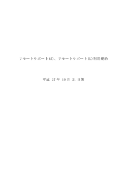 リモートサポート(S)、リモートサポート(L)利用規約 平成 27 年 10 月 21