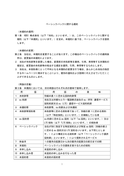 ベーシックパックに関する規約 （本規約の適用） 第1条 KDDI 株式会社