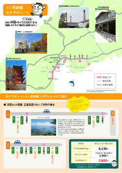 ミニ周遊編 おすすめコース