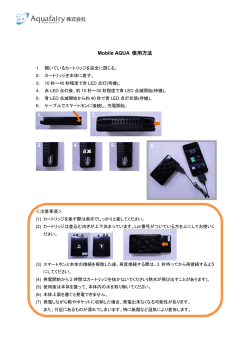 Mobile AQUA 使用方法 1. 2. 3. 4. 5. 6.