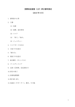国際柔道連盟(IJF)審判規定
