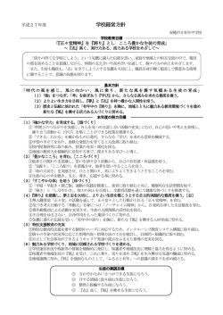 学校経営方針