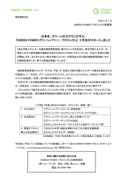 GREEN POWER（グリーンパワー） プロジェクト